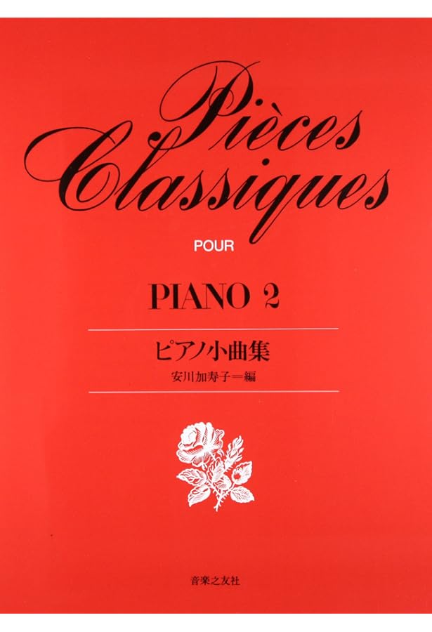 ピアノ小曲集(1) | 安川 加寿子 |本 | 通販 | Amazon